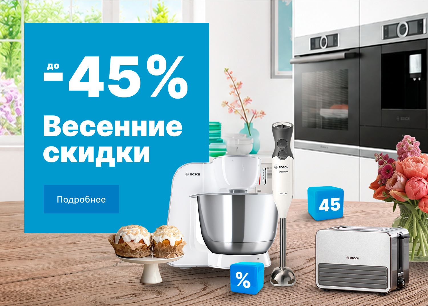 Весенние скидки до -30%