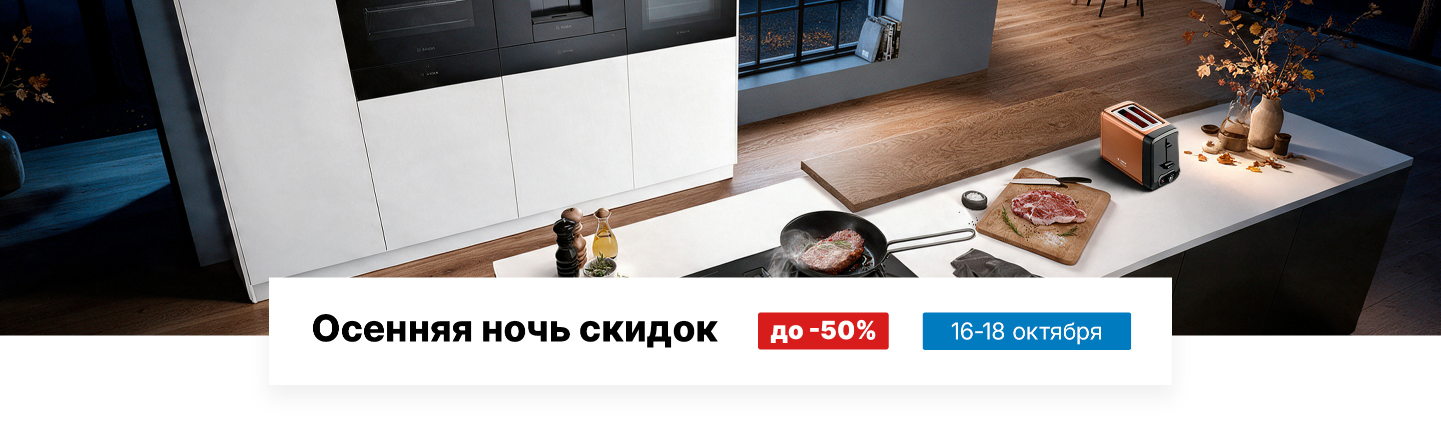 Осенняя ночь скидок до -50%