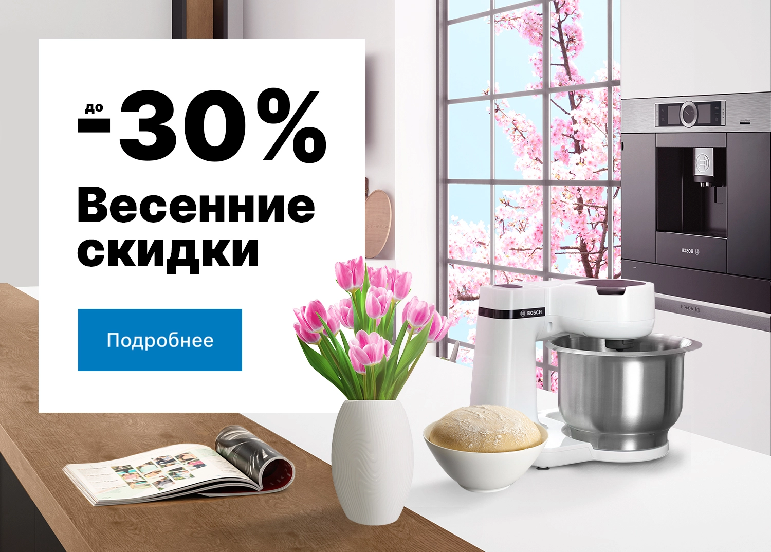 Весенние скидки до -30%