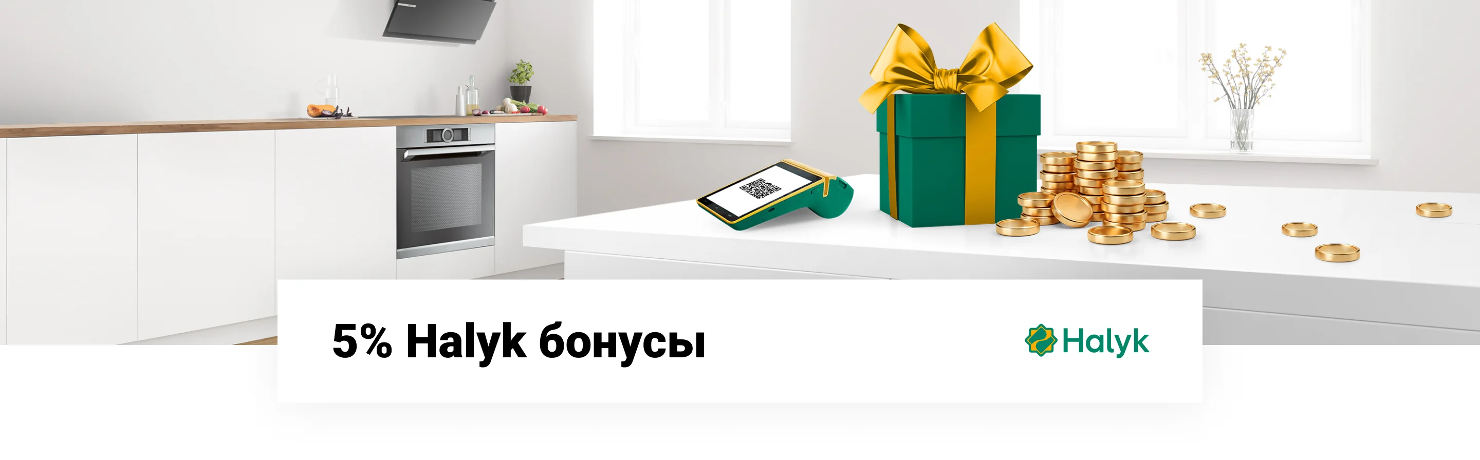 17% бонусов при оплате через Halyk QR kz