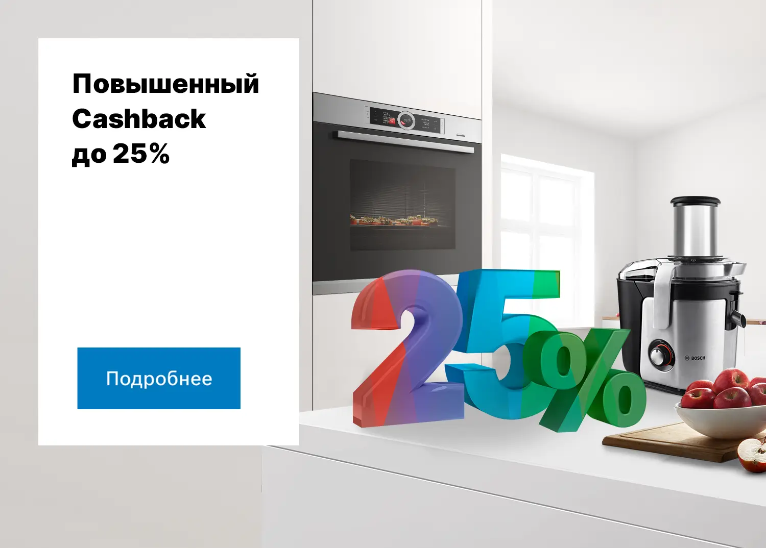 Повышенный кешбэк до 25%