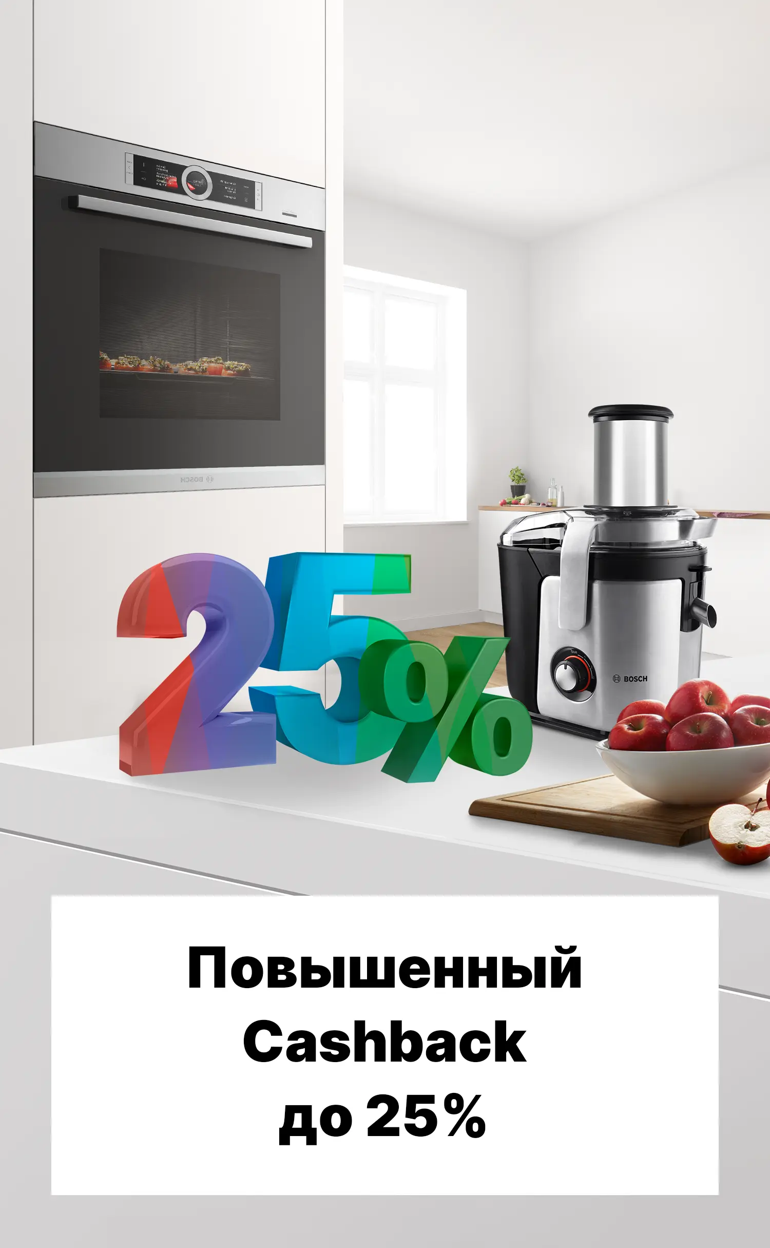 Повышенный кешбэк до 25%