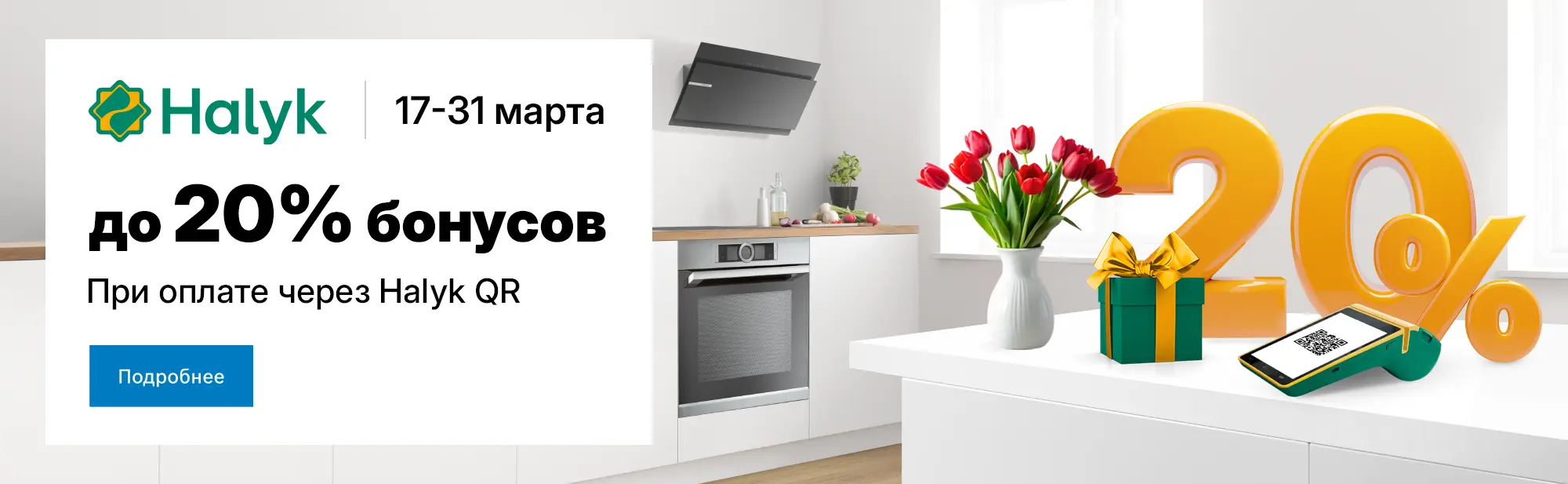 До 20% бонусов при оплате через Halyk QR