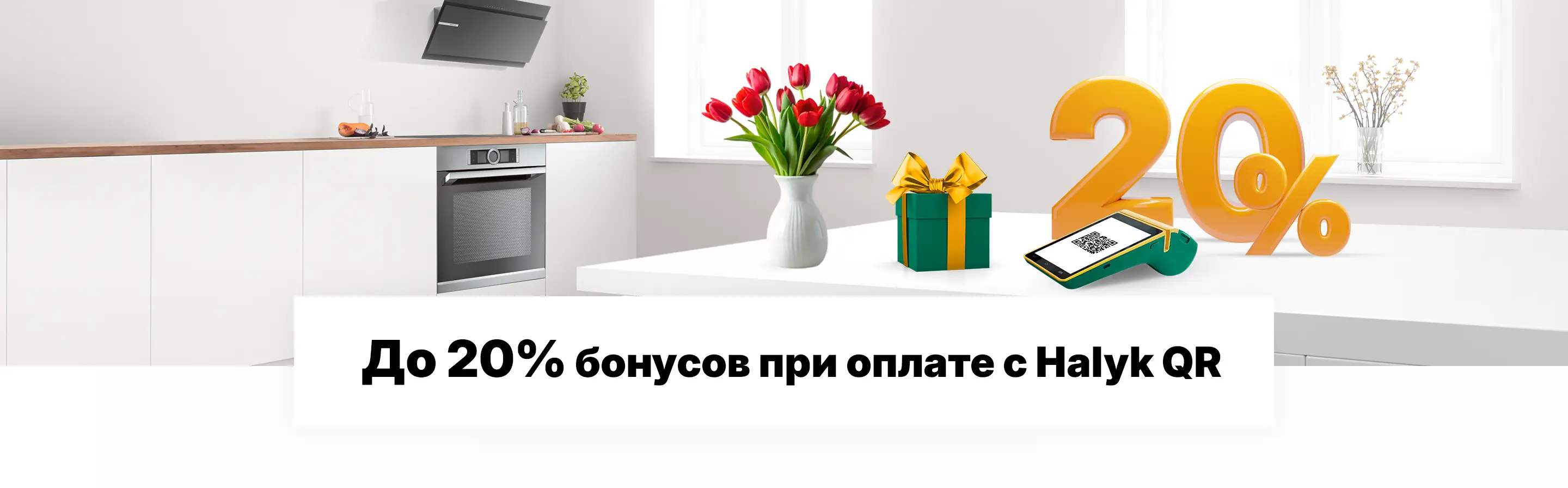 До 20% бонусов в магазинах Bosch при оплате Halyk QR