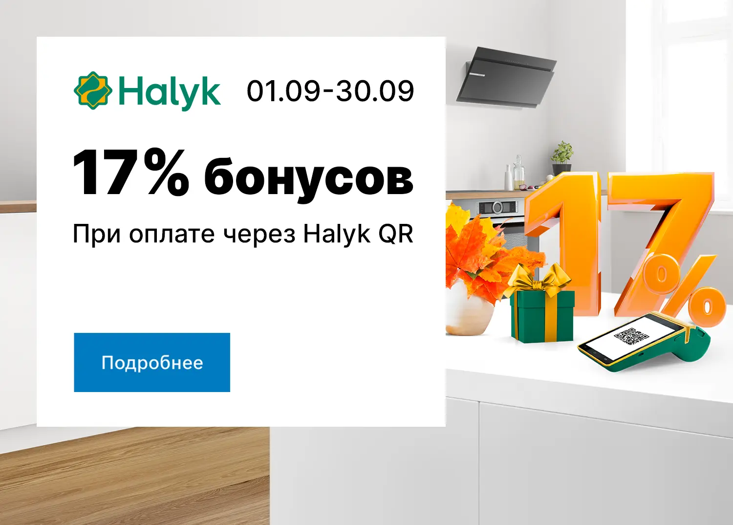 17% бонусов при оплате через Halyk QR