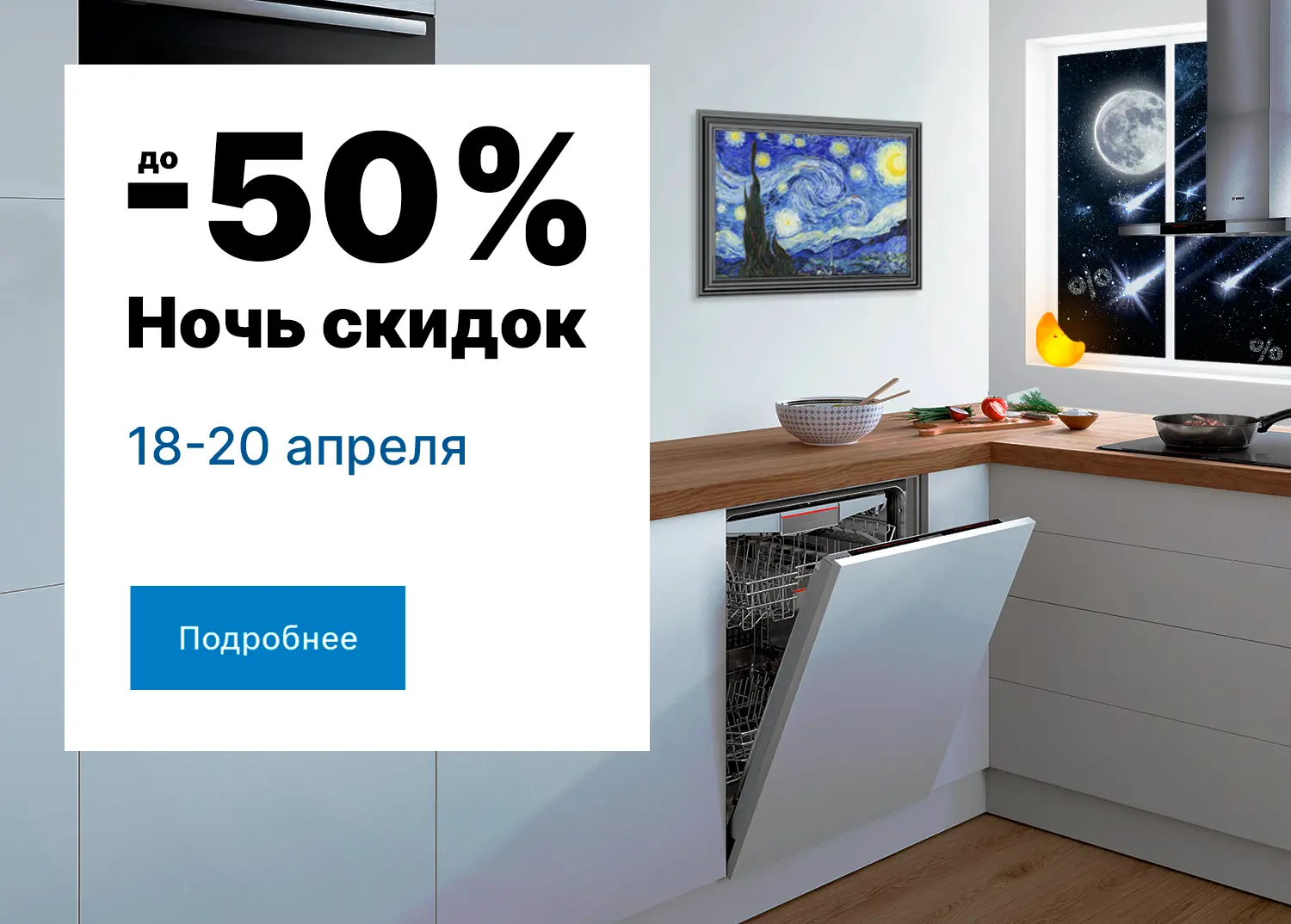 Ночь скидок до -50%