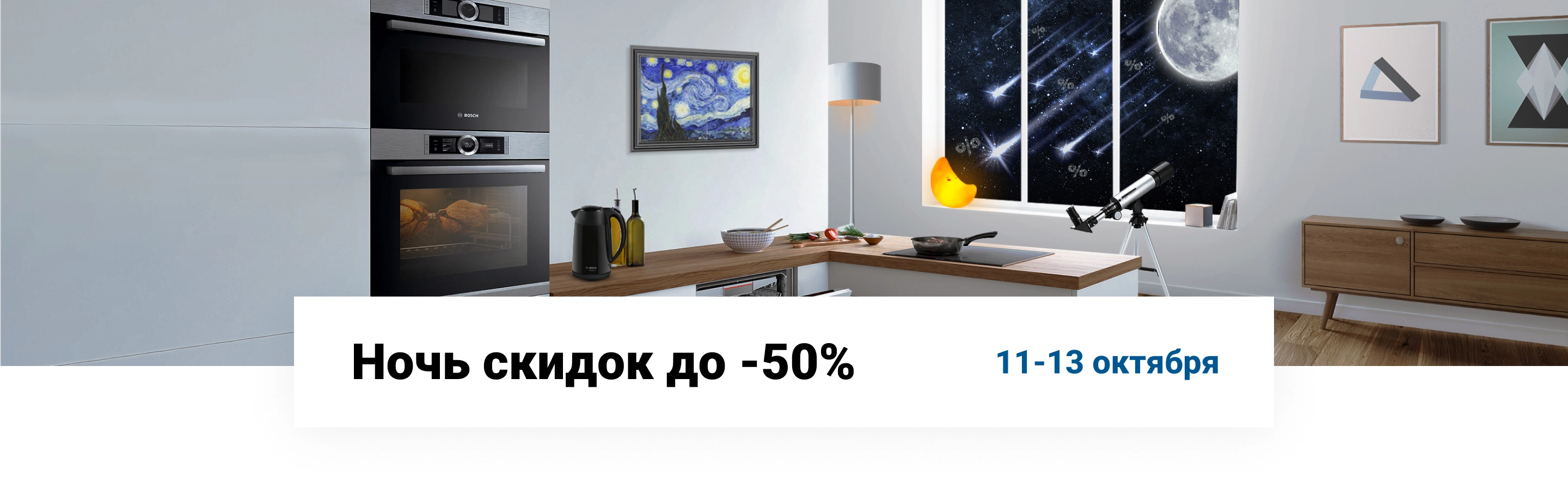 Ночь скидок до -50%