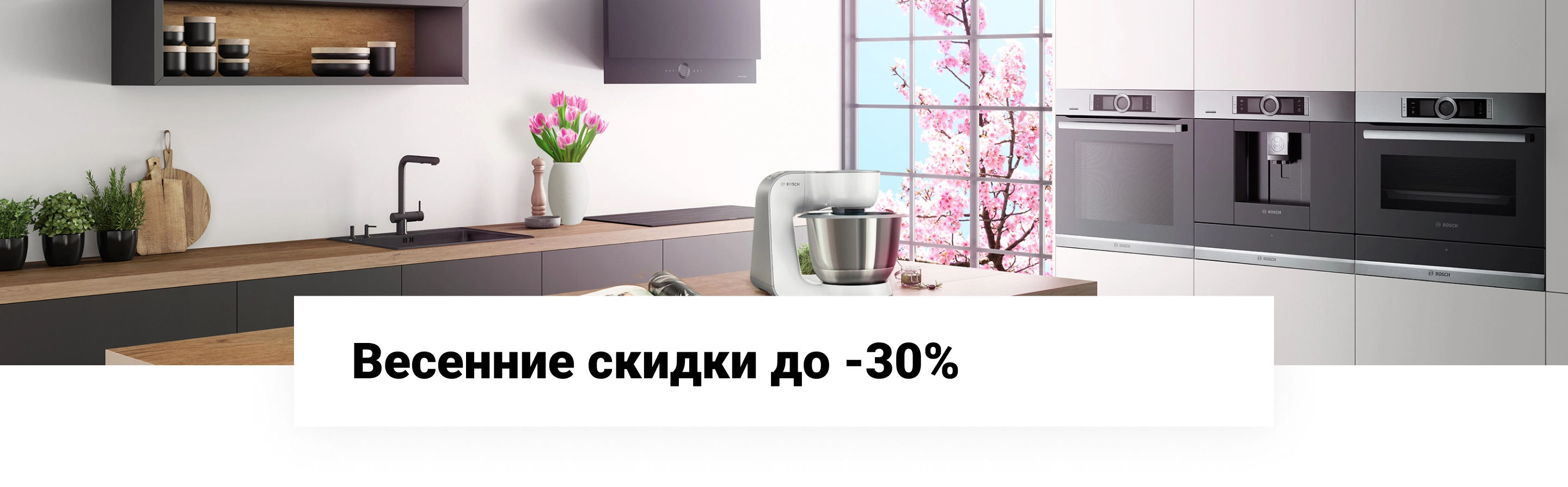 Весенние скидки до -30%
